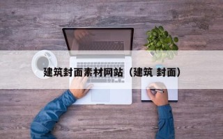 武汉建筑封面素材网站（建筑 封面）