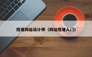 武汉搭建网站设计师（网站搭建入门）