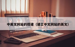 武汉中英文网站的搭建（建立中文网站的英文）
