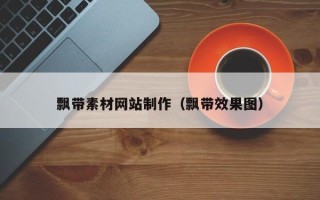 武汉飘带素材网站制作（飘带效果图）