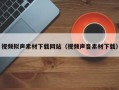 武汉视频拟声素材下载网站（视频声音素材下载）