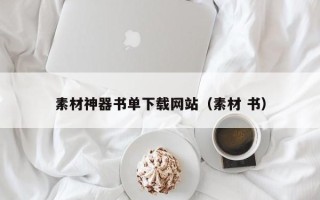 武汉素材神器书单下载网站（素材 书）