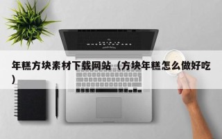武汉年糕方块素材下载网站（方块年糕怎么做好吃）