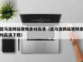 武汉亚马逊网站视频素材高清（亚马逊网站视频素材高清下载）