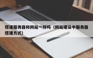 武汉搭建服务器和网站一样吗（网站建设中服务器搭建方式）