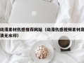 武汉动漫素材伤感推荐网站（动漫伤感视频素材高清无水印）