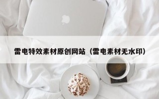 武汉雷电特效素材原创网站（雷电素材无水印）