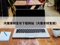 武汉大雁素材音乐下载网站（大雁素材免抠）