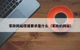 武汉家政网站搭建要求是什么（家政的网站）