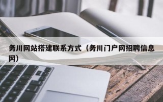 武汉务川网站搭建联系方式（务川门户网招聘信息网）