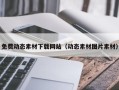 武汉免费动态素材下载网站（动态素材图片素材）