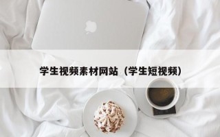 武汉学生视频素材网站（学生短视频）