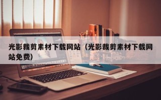 武汉光影裁剪素材下载网站（光影裁剪素材下载网站免费）