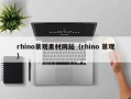 武汉rhino景观素材网站（rhino 景观）