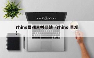 武汉rhino景观素材网站（rhino 景观）