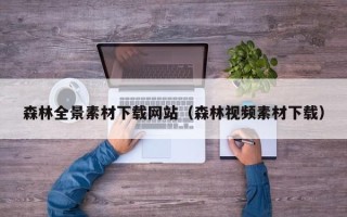 武汉森林全景素材下载网站（森林视频素材下载）
