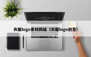 武汉衣服logo素材网站（衣服logo创意）