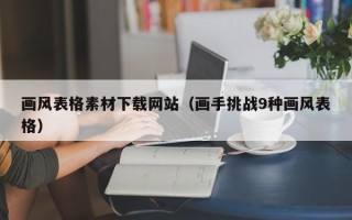 武汉画风表格素材下载网站（画手挑战9种画风表格）