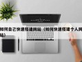 武汉如何自己快速搭建网站（如何快速搭建个人网站）